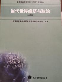 当代世界经济与政治(本科本)(加学习卡)