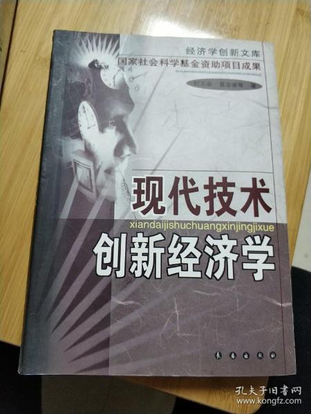 现代技术创新经济学