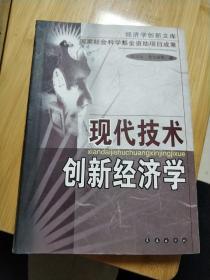 现代技术创新经济学