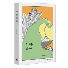 全新正版塑封包装现货速发 红楼夜话 郝永勃 著 定价48元 9787807682370