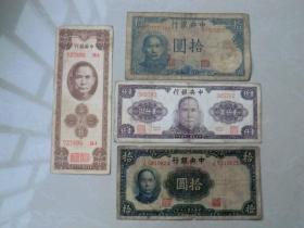 四张中央银行民国纸币