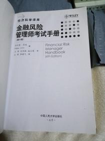 金融风险管理师考试手册