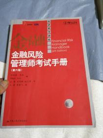 金融风险管理师考试手册