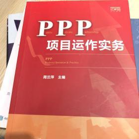 PPP项目运作实务