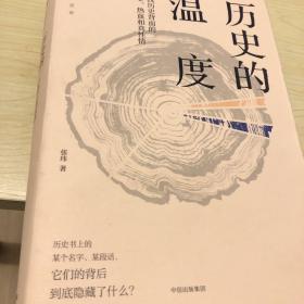 历史的温度：寻找历史背面的故事、热血和真性情