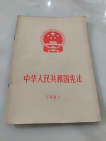 中华人民共和国宪法 1982