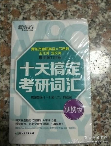 新东方·十天搞定考研词汇
