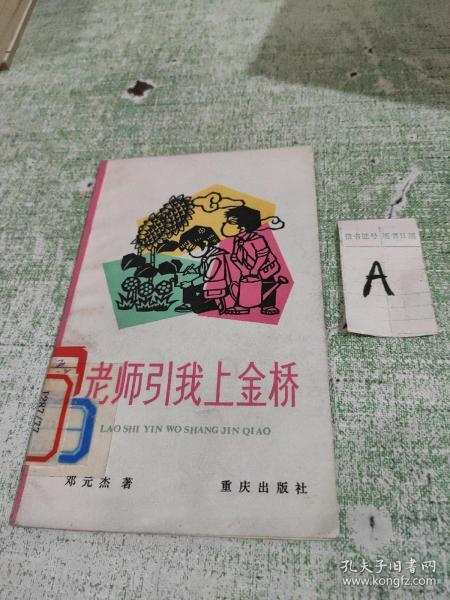 老师引我上金桥（插图版，马丁 戴衍彬插图 儿歌集.48首，剪纸封面）馆藏品好