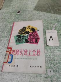 老师引我上金桥（插图版，马丁 戴衍彬插图 儿歌集.48首，剪纸封面）馆藏品好