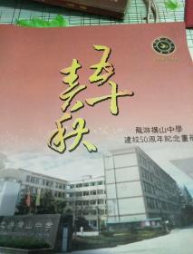 五十春秋龙游县横山中学建校50周年纪念画册