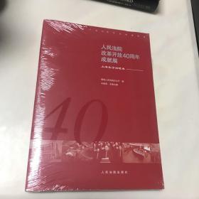 人民法院改革开放40周年成就展(上海长宁法院卷)