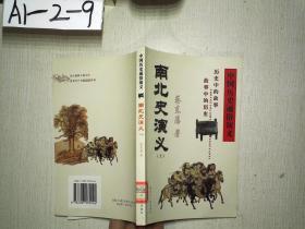 中国历史通俗演义——南北史演义（上）