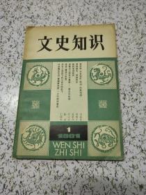 文史知识1981年一期（创刊号）