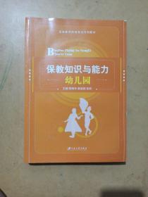 保教知识与能力/幼儿园国家教师资格考试专用教材