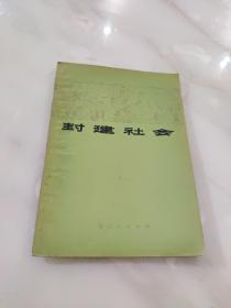 封建社会