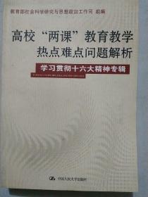 高校“两课”教育教学热点难点问题解析（学习贯彻十六精神专辑）