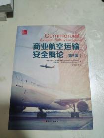 商业航空运输安全概论（第5版）