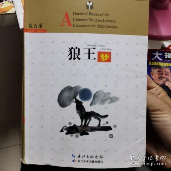 百年百部中国儿童文学经典书系：狼王梦