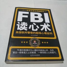 FBI读心术（美国联邦警察的超级心理密码）