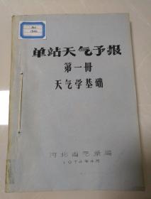 单站天气预报（第一册天气学基础，第二册预报方法）