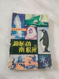 神秘的南极洲