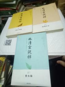 林清玄说禅 【之一（会心不远）、之二（香水海）、之三（好雪片片）】三册合售