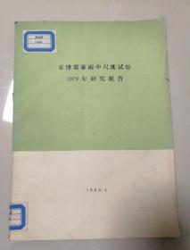 京津冀暴雨中尺度试验1979年研究报告