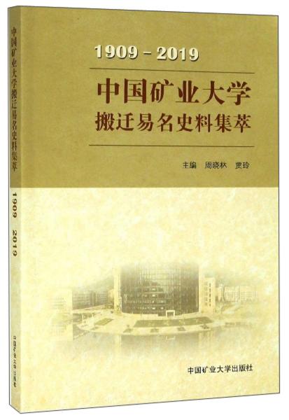 中国矿业大学搬迁易名史料集萃（1909-2019）