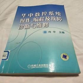 华中数控系统操作、编程及故障诊断维修