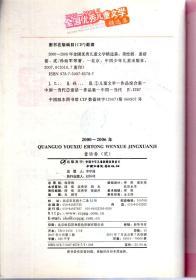 2000-2006年全国优秀儿童文学精选集美绘版.童话卷(贰)