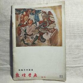 敦煌艺术画库第11种：《敦煌壁画》. 五代（公元907–959）