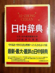 补图 昭和62年初版一刷 一版一印 日本进口原装 带书函繁体字版 大32开米黄色圣经纸本  日中辞典 现代日汉大辞典 A MODERN JAPANESE-CHINESE DICTIONARY