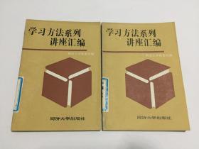 学习方法系列讲座汇编