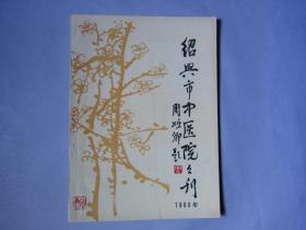 绍兴市中医院院刊1988