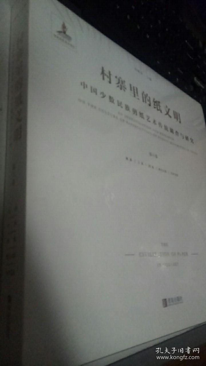 村寨里的纸文明 中国少数民族剪纸艺术传统调查与研究 第六卷：藏族，土族，回族，维吾尔族，哈萨克族