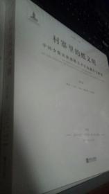 村寨里的纸文明 中国少数民族剪纸艺术传统调查与研究 第六卷：藏族，土族，回族，维吾尔族，哈萨克族