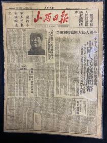 【2004345】1949年[山西日报]中国人民政协开幕，中华人民共和国举行开国盛典