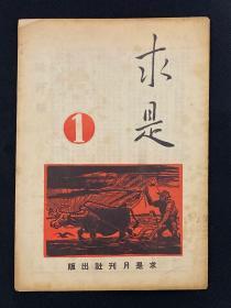 1937年上海出版社[求是]5本