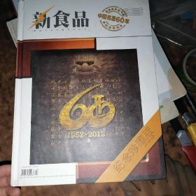 新食品：中国名酒60年纪念专刊【纪念珍藏版】