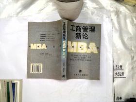 工商管理新论 MBA 丛书