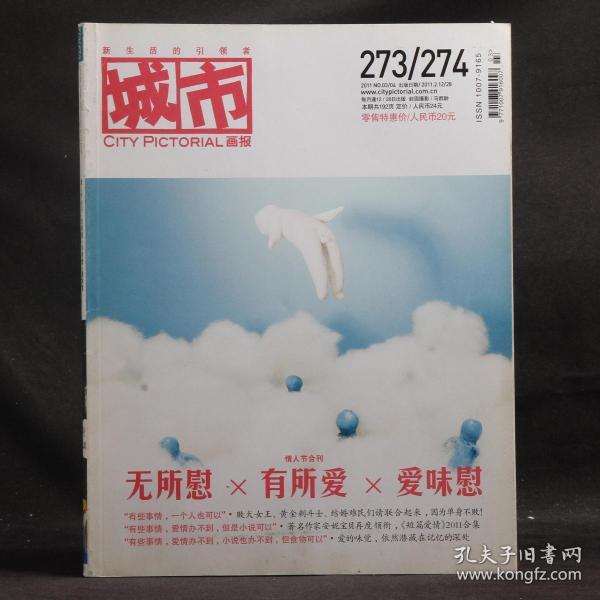 城市画报 2011年2月 总第273/274期 情人节合刊 无所慰*有所爱*爱味慰