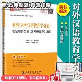 对外汉语教育学引论刘珣笔记和典型题含考研真题详解 赠送题库