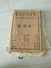 安东第一高级中学校医，谢鼎薪，全套资料，208页