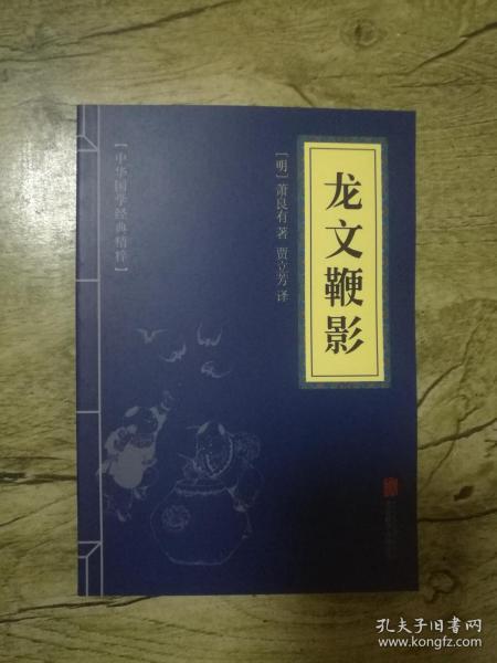 中华国学经典精粹·蒙学家训必读本：龙文鞭影