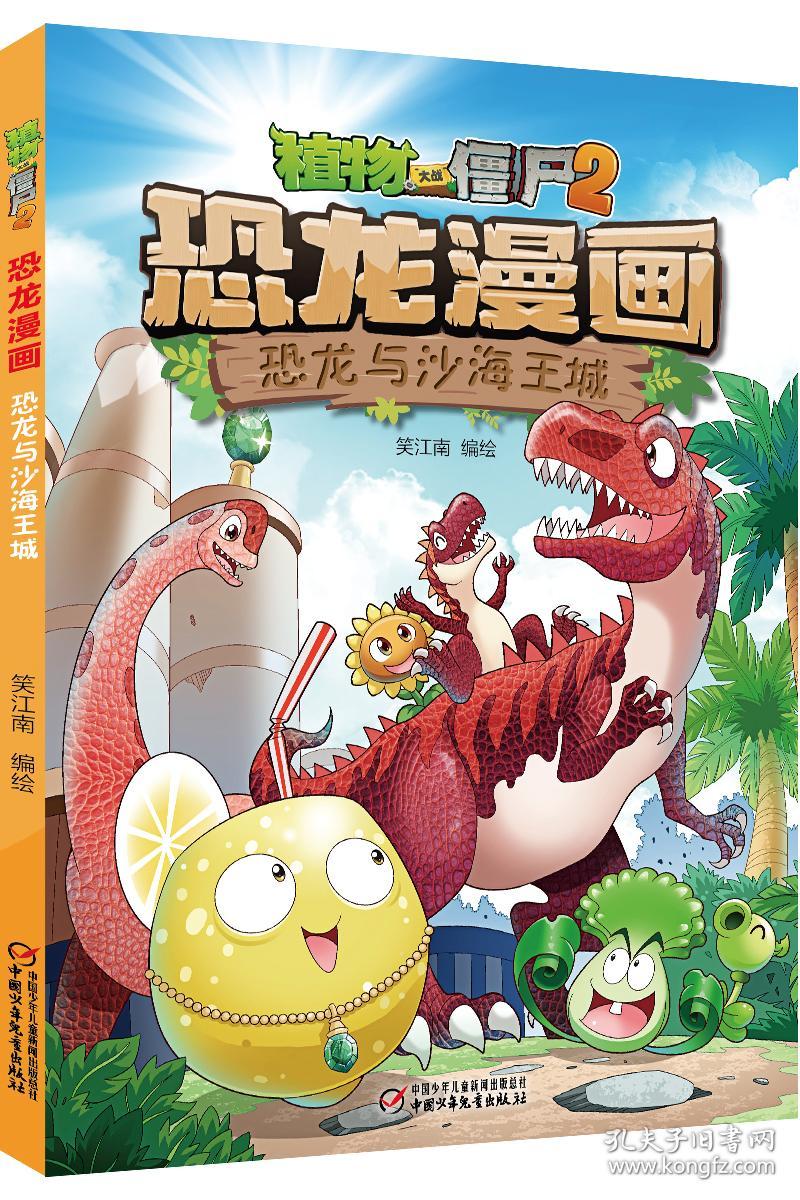 植物大战僵尸2 恐龙漫画 恐龙与沙海王城