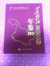 黑龙江宣传工作年鉴2011