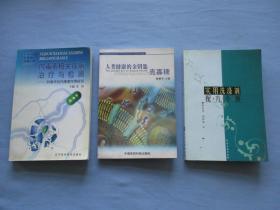 内毒素相关疾病治疗与检测-热度平抗内毒素作用研究、人类键康的金钥匙壳寡糖、实用洗涤剂配方手册【三本合售；95品；见图】