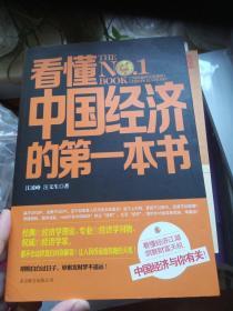 看懂中国经济的第一本书