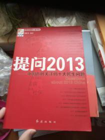 央视财经红旗书系：提问2013·中国百姓关注的十大民生问题