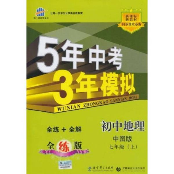 曲一线科学备考·5年中考3年模拟：初中地理（中图版·七年级）（上）